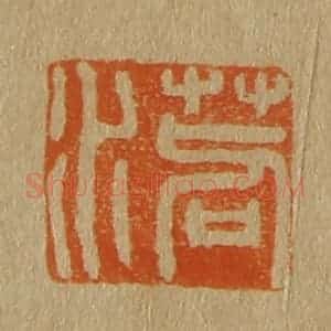 清代 斋藤谦编纂 印谱《苕水》篆刻印章作品图片欣赏