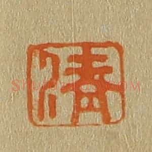 清代 斋藤谦编纂 印谱《清》篆刻印章作品图片欣赏