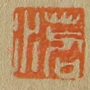 清代 斋藤谦编纂 印谱《苕水》篆刻印章作品图片欣赏