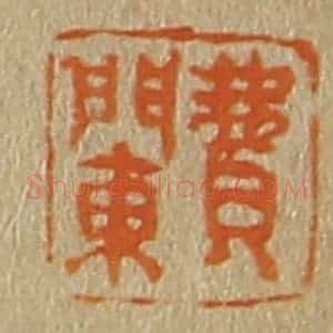 清代 斋藤谦编纂 印谱《费䦨》篆刻印章作品图片欣赏