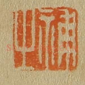 清代 斋藤谦编纂 印谱《补之》篆刻印章作品图片欣赏