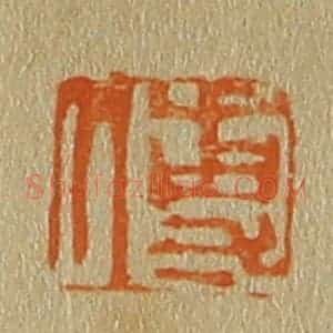 清代 斋藤谦编纂 印谱《傅》篆刻印章作品图片欣赏