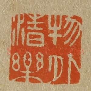 清代 斋藤谦编纂 印谱《物外清乐》篆刻印章作品图片欣赏