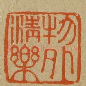 清代 斋藤谦编纂 印谱《物外清乐》篆刻印章作品图片欣赏