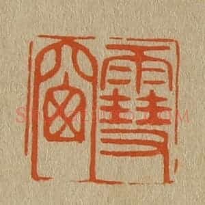 清代 斋藤谦编纂 印谱《雪窗》篆刻印章作品图片欣赏