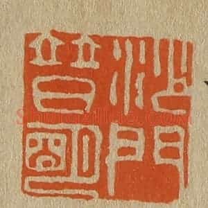 清代 斋藤谦编纂 印谱《沙门普明》篆刻印章作品图片欣赏
