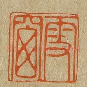 清代 斋藤谦编纂 印谱《雪窗》篆刻印章作品图片欣赏
