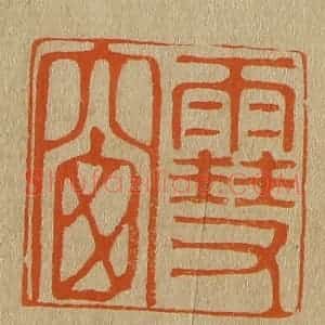 清代 斋藤谦编纂 印谱《雪窗》篆刻印章作品图片欣赏