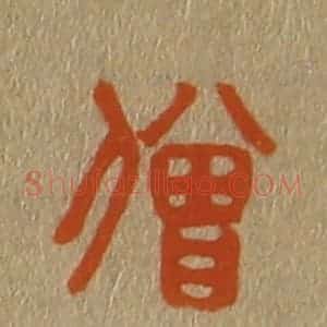 清代 斋藤谦编纂 印谱《僧》篆刻印章作品图片欣赏