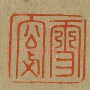 清代 斋藤谦编纂 印谱《雪窗》篆刻印章作品图片欣赏