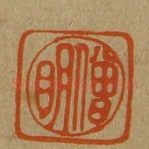 清代 斋藤谦编纂 印谱《僧明》篆刻印章作品图片欣赏