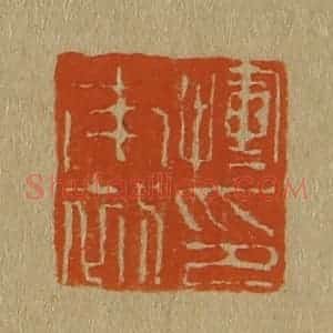清代 斋藤谦编纂 印谱《恽南初印》篆刻印章作品图片欣赏