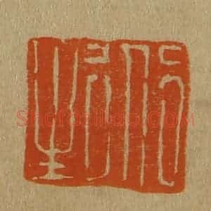 清代 斋藤谦编纂 印谱《道生》篆刻印章作品图片欣赏