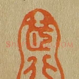 清代 斋藤谦编纂 印谱《茝谷》篆刻印章作品图片欣赏