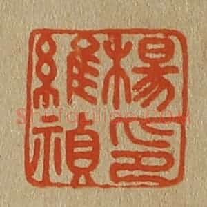 清代 斋藤谦编纂 印谱《杨维祯印》篆刻印章作品图片欣赏