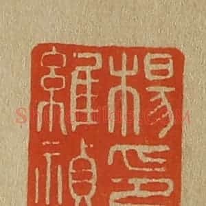 清代 斋藤谦编纂 印谱《杨维祯印》篆刻印章作品图片欣赏