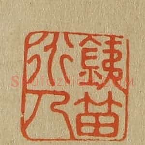 清代 斋藤谦编纂 印谱《鐡笛道人》篆刻印章作品图片欣赏
