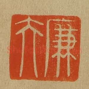 清代 斋藤谦编纂 印谱《廉夫》篆刻印章作品图片欣赏