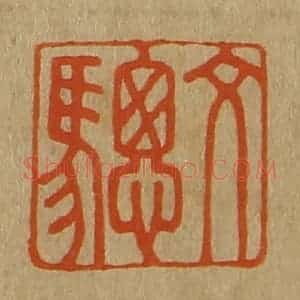 清代 斋藤谦编纂 印谱《文骢》篆刻印章作品图片欣赏
