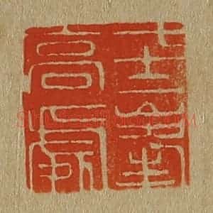 清代 斋藤谦编纂 印谱《七十二峰高处》篆刻印章作品图片欣赏
