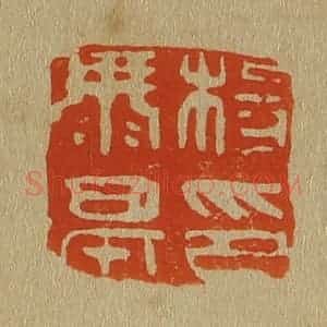 清代 斋藤谦编纂 印谱《杨康亭印》篆刻印章作品图片欣赏
