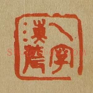 清代 斋藤谦编纂 印谱《一字海农》篆刻印章作品图片欣赏