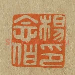 清代 斋藤谦编纂 印谱《杨念伯印》篆刻印章作品图片欣赏