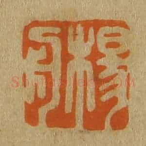 清代 斋藤谦编纂 印谱《杨舟》篆刻印章作品图片欣赏