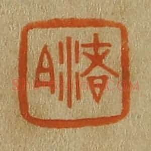清代 斋藤谦编纂 印谱《渚白》篆刻印章作品图片欣赏