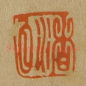 清代 斋藤谦编纂 印谱《渚白》篆刻印章作品图片欣赏