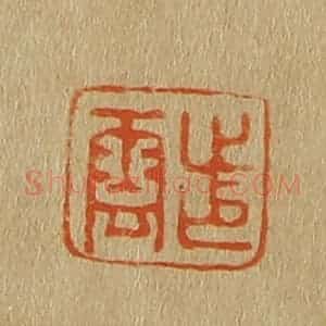 清代 斋藤谦编纂 印谱《步云》篆刻印章作品图片欣赏