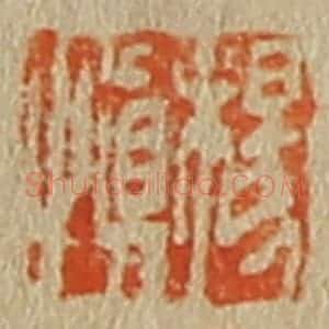 清代 斋藤谦编纂 印谱《杨慎》篆刻印章作品图片欣赏