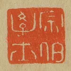 清代 斋藤谦编纂 印谱《宗伯学士》篆刻印章作品图片欣赏