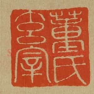 清代 斋藤谦编纂 印谱《董氏玄宰》篆刻印章作品图片欣赏