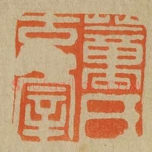 清代 斋藤谦编纂 印谱《董氏玄宰》篆刻印章作品图片欣赏