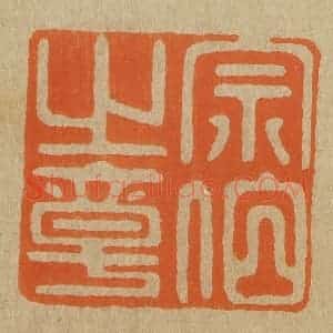 清代 斋藤谦编纂 印谱《宗伯之章》篆刻印章作品图片欣赏