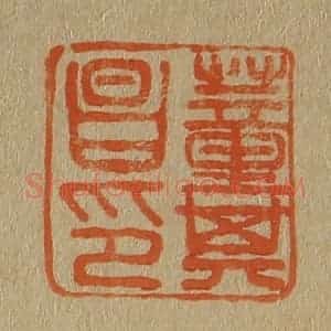 清代 斋藤谦编纂 印谱《董其昌印》篆刻印章作品图片欣赏