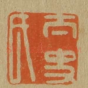 清代 斋藤谦编纂 印谱《太史氏》篆刻印章作品图片欣赏