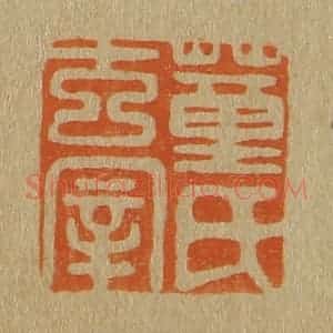 清代 斋藤谦编纂 印谱《董氏玄宰》篆刻印章作品图片欣赏
