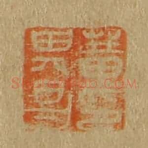 清代 斋藤谦编纂 印谱《董其昌印》篆刻印章作品图片欣赏