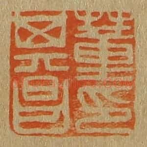 清代 斋藤谦编纂 印谱《董其昌印》篆刻印章作品图片欣赏