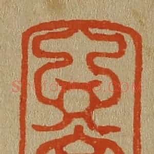 清代 斋藤谦编纂 印谱《玄赏斋》篆刻印章作品图片欣赏