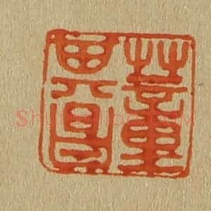 清代 斋藤谦编纂 印谱《董其昌》篆刻印章作品图片欣赏
