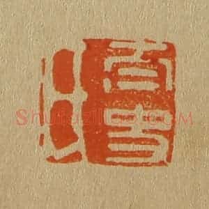 清代 斋藤谦编纂 印谱《太史氏》篆刻印章作品图片欣赏