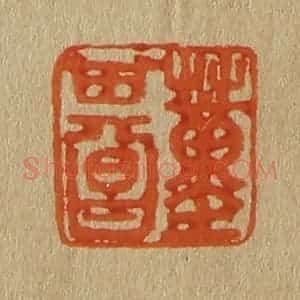 清代 斋藤谦编纂 印谱《董其昌》篆刻印章作品图片欣赏