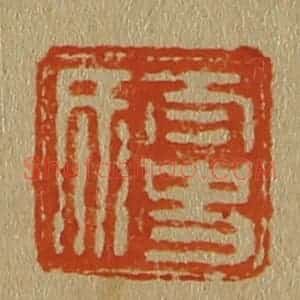 清代 斋藤谦编纂 印谱《太史氏》篆刻印章作品图片欣赏