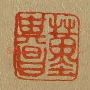 清代 斋藤谦编纂 印谱《董其昌》篆刻印章作品图片欣赏