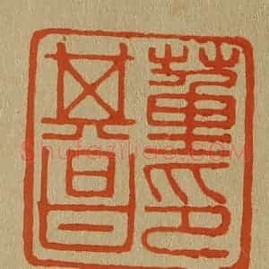 清代 斋藤谦编纂 印谱《董其昌印》篆刻印章作品图片欣赏