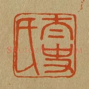 清代 斋藤谦编纂 印谱《太史氏》篆刻印章作品图片欣赏
