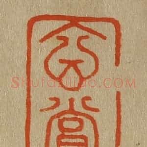 清代 斋藤谦编纂 印谱《玄赏斋》篆刻印章作品图片欣赏